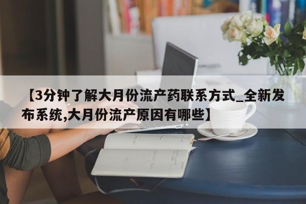 打胎药私人医院专卖店【3分钟了解大月份流产药联系方式_全新发布系统,大月份流产原因有哪些】