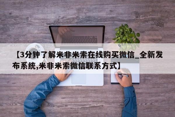 打胎药私人医院专卖店【3分钟了解米非米索在线购买微信_全新发布系统,米非米索微信联系方式】