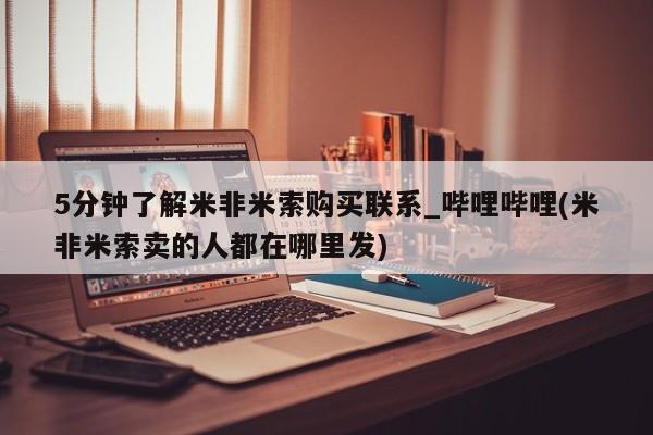 打胎药私人医院专卖店5分钟了解米非米索购买联系_哔哩哔哩(米非米索卖的人都在哪里发)