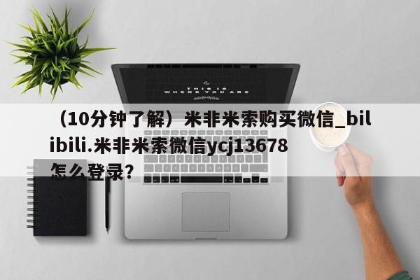 打胎药私人医院专卖店（10分钟了解）米非米索购买微信_bilibili.米非米索微信ycj13678怎么登录？